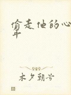 偷走他的心许多年