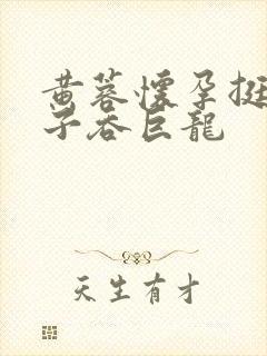 黄蓉怀孕挺大肚子吞巨龙