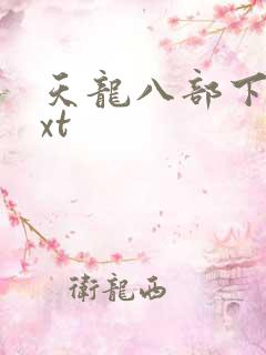 天龙八部下载txt