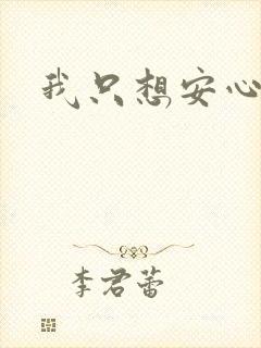 我只想安心修仙