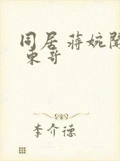 同居 蒋婉闻烬 东哥