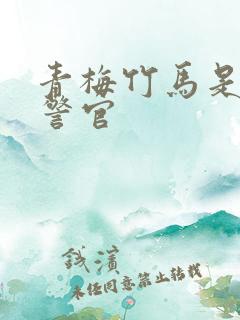 青梅竹马是食肉警官