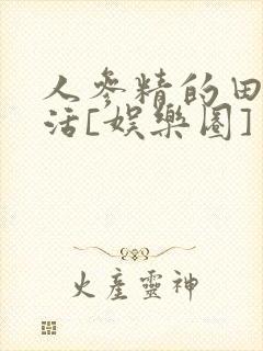 人参精的田园生活[娱乐圈]