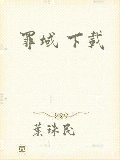 罪域 下载