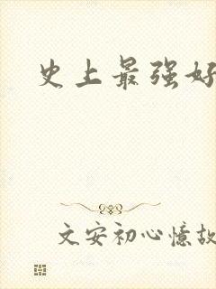 史上最强好人卡