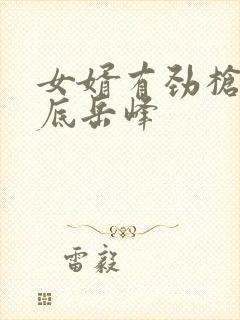 女婿有劲枪枪到底岳峰