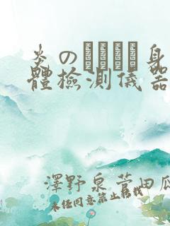 炎のおっぱい身体检测仪器