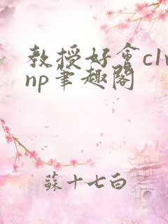 教授好会c1vnp笔趣阁