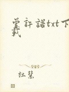 曾许诺txt下载