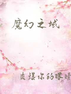 魔幻之域