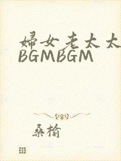 妇女老太太GMBGMBGM