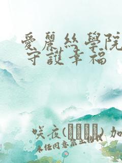 爱丽丝学院同人 守护幸福