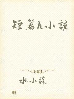 短篇h小说