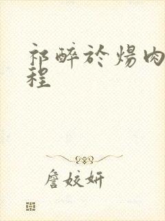 祁醉于炀肉车过程