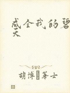 成全我的碧海蓝天