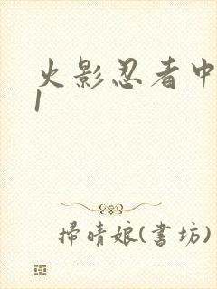 火影忍者中文网1