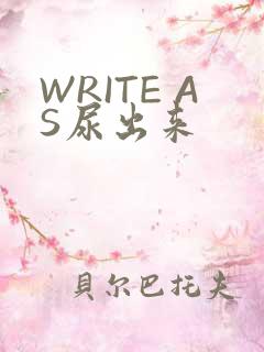 WRITE AS尿出来