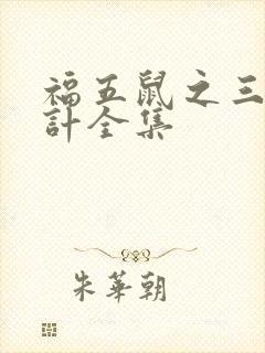 福五鼠之三十六计全集