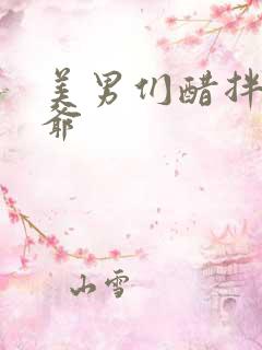 美男们醋拌女王爷