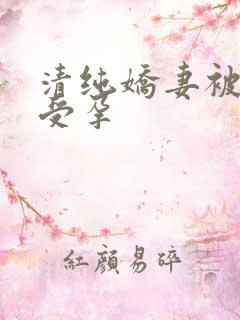 清纯娇妻被播种受孕