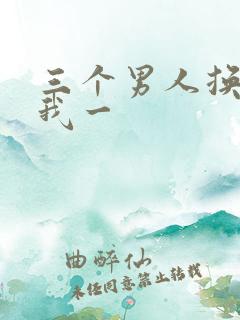 三个男人换着躁我一