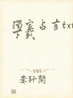 独家占有txt下载