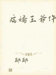 病娇王爷仵作妻