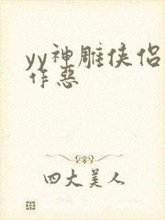 yy神雕侠侣之作恶
