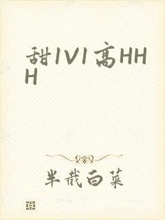 甜1V1高HHH