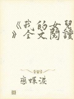 《我的女儿小可》全文阅读