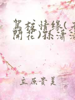 驾校情缘(老树开花)孙潇潇第一次趣笔阁