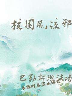 校园风流邪神传