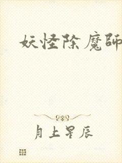 妖怪除魔师