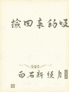 捡回来的吸血王