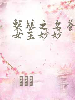 系统之名养成器女主妙妙