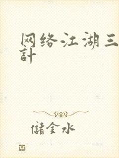 网络江湖三十六计