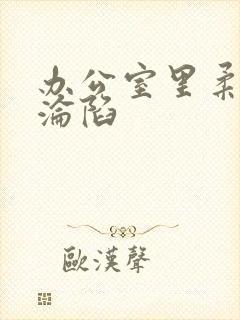 办公室里柔佳的沦陷