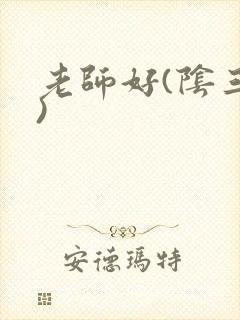 老师好(阴三儿)