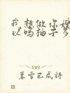 我想做你嫂子可以吗柚子多肉