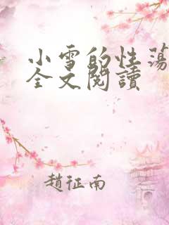 小雪的性荡生活全文阅读