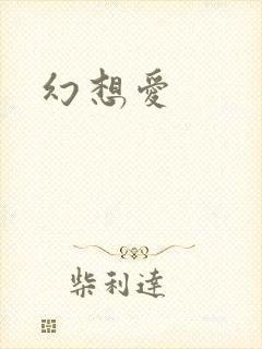 幻想爱