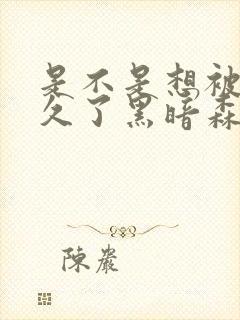 是不是想被C很久了黑暗森林