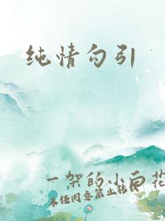 纯情勾引
