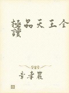 极品天王全文阅读