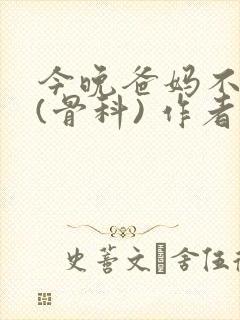 今晚爸妈不在家(骨科) 作者:鲜鱼