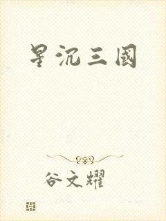 星沉三国