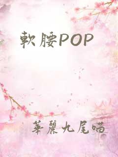 软腰POP