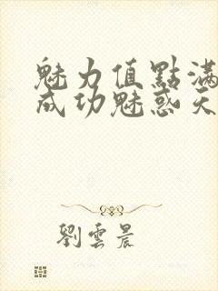 魅力值点满后我成功魅惑天道