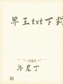 界王txt下载