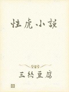 性虎小说